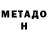 Метадон мёд Anastasia Velikaya
